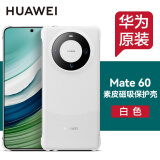 华为原装Mate60pro手机壳素皮磁吸保护壳mate60 pro+磁吸保护套男女款防摔通用官方原厂 Mate60 素皮磁吸保护壳【白色】