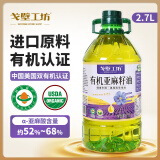 戈壁工坊亚麻籽油2.7L新疆有机认证一级食用油5斤装物理冷榨初榨进口原料