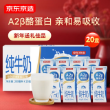 京东京造 a2纯牛奶200ml*20盒 A2β酪蛋白 成人儿童中老年送礼