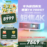 明基（BenQ）TK700ST 投影仪 投影仪家用 游戏投影（4K超高清 3000流明 短焦 240Hz&4ms）