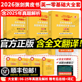 【官方正版 全新升级】2026张剑黄皮书英语一2026张剑黄皮书英语二考研英语真题试卷考研英语2026黄皮书真题考研黄皮书考研历年黄皮书真题 2026真题及解析大全套【英一零基础】06-25年