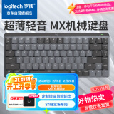 罗技（Logitech）大师系列 MX MECHANICAL高性能低噪无线双模迷你机械键盘 智能键盘 84键 段落青轴