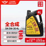 龙润润滑油 全合成汽机油 发动机润滑油 5W-30 SN级 4L 汽车保养