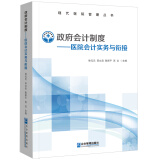 政府会计制度——医院会计实务与衔接