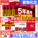 【科目自选】2025B版2026A版5年高考3年模拟高中总复习 53五三高考b版a版五三A版五三B版 五年高考三年模拟2025高中一二三轮高三复习资料2025新高考总复习曲一线中小学教辅 【A版 一轮