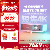 明基（BenQ）TK700ST 投影仪 投影仪家用 游戏投影（4K超高清 3000流明 短焦 240Hz&4ms）