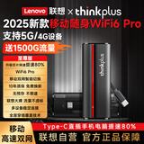 联想原装随身wifi6支持5G/4G设备2025新款免插卡移动联通流量无限便携式笔记本电脑无线网卡上网宝全国 thinkplus至尊【WiFi6Pro】极速芯片 支持5G/4G联想中兴苹果等设备】20