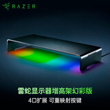 雷蛇（Razer）显示器幻彩增高架 电脑桌支架笔记本支架屏幕 USB 3.0扩展 4口扩展 可重映射按键 便捷收纳槽位