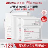 薇诺娜（WINONA）舒缓速修胶原冻干面膜保湿舒缓修护屏障敏感肌泛红官方旗舰正品 【舒缓速修胶原冻干】到手8片