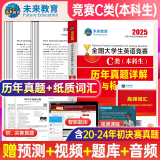 官方直营未来教育2025年全国大学生英语竞赛c类真题本科生ABCD类历年真题押题模拟试卷教材词汇大英赛C类题库视频课程NECCS C类：36套真题+2套预测+纸质词汇