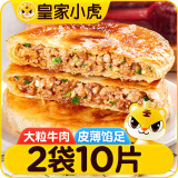 皇家小虎牛肉馅饼1040g 早餐速食儿童酥皮手抓煎饼速冻懒人食品 源头直发