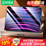 毕亚兹 适用2022/21/20款ipad air5/4 10.9英寸iPad Pro 11苹果平板电脑耐磨防刮全屏保护高清钢化膜pm29