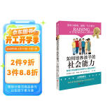 如何培养孩子的社会能力 正面管教 教孩子学会解决冲突和与人相处的技巧