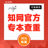 中国知网查重高校毕业论文查重软件期刊专本科硕士博士vip研究生毕业论文检测查重与高校论文查重结果一致 大学生定稿查重/篇（假一赔十与学校一致)