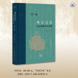三联·当代学术 祖宗之法：北宋前期政治述略（修订二版）