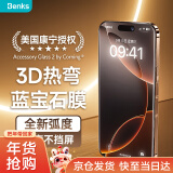 邦克仕（Benks）适用苹果16ProMax钢化膜【康宁正版授权】3D热弯不挡屏蓝宝石钢化膜 iPhone16ProMax高清保护膜