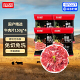 恒都 国产精选牛肉片150g*4 生鲜牛肉 火锅食材 煎炒烧烤