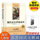 钢铁是怎样炼成的 七年级上册送名著阅读专项训练人教版初中语文课外阅读课程化阅读丛书无删减中小学名著阅读经典初一统编教材配套阅读博文斯创