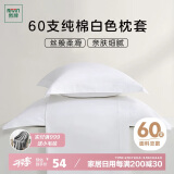 然牌 枕套一对 60支纯棉简约枕头套 酒店全棉枕芯套 白色 48*74cm