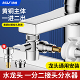 沐唯（muvi）水龙头防溅头套嘴延伸器洗脸面盆一进二出转接洗衣机进水管分水器