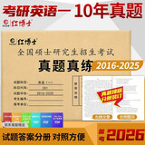 2027考研英语一历年真题2017~2026左文右题真题排版考场纸质原题答案解析晋远红博士