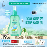 六神【防蚊喷雾】汉草型花露水160ml*1(温和驱蚊液呵护嫩肌 亲肤舒爽)