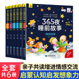 365夜睡前故事【全6册】婴幼儿童彩图大字注音故事书0-3-6岁宝宝启蒙早教有声伴读配图绘本幼儿园推荐2岁小孩读的图书籍读物