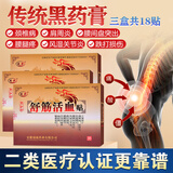 益豪瑞康药业远红外舒筋活血贴颈椎病腰椎间盘突出腰痛风湿关节肩周炎 黑膏9x12cm 三盒(18贴) 颈椎病骨质增生贴膝盖膝关节跌打损伤