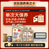 壳牌（Shell）单次大保养卡 极净0W-40 SP 6L机油+机滤+空调滤+空气滤+工时