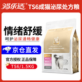 猫乐适猫咪泌尿道处方粮猫粮TS4尿道结石膀胱炎症尿闭尿血减少结石 TS6情绪泌尿处方猫粮1.5kg【针对猫咪尿闭】