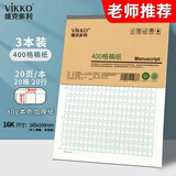 维克多利16K400格作文纸方格稿纸本原稿纸400格子信纸作文本语文作文纸写作申论文稿纸3本装【全网低价】
