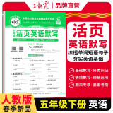 [学校推荐]王朝霞2025春活页默写五年级英语下册人教版 小学英语默写能手五年级下册 小学课本教材同步训练默写能手默写小达人课时作业本一课一练专项练习册 王朝霞