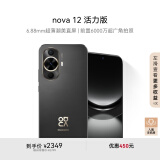 华为nova 12 活力版6.88mm超薄潮美直屏前置6000万超广角512GB曜金黑鸿蒙智能手机nova系列