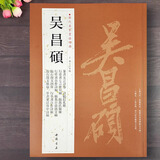 【现货速发】吴昌硕 历代名家书法经典繁体旁注篆书五言诗卷诗稿信札册行草书自作诗轴临石鼓文四屏纨扇毛笔书