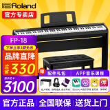 罗兰（Roland）电钢琴FP18重锤键盘88键成人考级便携式儿童初学者入门智能电钢琴 FP-18+原装木架+三踏板+配件