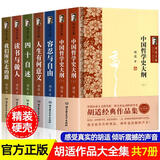 【官方正版】胡适文集全集七册精装收藏版 读书与做人我们所应走的路四十自述容忍与自由人生有何意义 中国哲学史大纲胡适日记口述自传经典胡适经典作品集 胡适文集 全7册 【全7册】胡适经典作品集