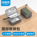 海备思（Hagibis）鼠标收纳包无线蓝牙游戏鼠标便携包收纳盒抗压硬壳数码充电宝数据线耳机充电器移动电源硬盘保护包