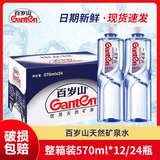 景田百岁山瓶装会议团购批发山泉水 天然矿泉水570ml【1箱】