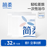 简柔（JianRou）一次性浴巾便携酒店宾馆浴巾加大加厚单独包装户外旅行大毛巾浴巾 【70×100cm】10条