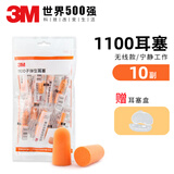 3M 1100降噪音耳塞睡眠防噪音神器学习工作子弹型隔音舒适泡棉带线 1100耳塞10付（无线）