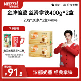 雀巢（Nestle）金牌馆藏 速溶咖啡奶茶 阿拉比卡咖啡豆 丝滑香浓 新老包装随机发 丝滑拿铁20gX20条*2盒