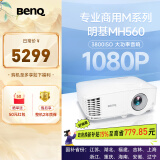 明基（BenQ）MH560高清高亮投影仪 投影仪学习 投影仪办公（1080P高清 3800流明 10W音响）