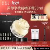 芭比波朗（Bobbi Brown）妆前柔润底霜橘子面霜保湿隔离妆前乳50ML隔离霜年货 新年礼物