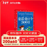 童谣绕口令300首 彩绘儿童注音版 中国儿童共享的经典丛书(幼小衔接幼儿园小学中低年级孩子暑期课外阅读推荐一二三四五六年级暑期课外阅读书籍）旅途书单 春运书单 寒假必读 送礼好物 小学生推荐书单