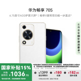 华为畅享 70S 国家补贴15% 6.75英寸AOD护眼大屏 畅享X键 8GB+256GB雪域白 鸿蒙智能手机