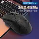 JPLAYER适用毒蝰V3Pro鼠标防滑贴汗手专用侧边吸汗贴电竞无线鼠标贴纸磨砂防滑防汗专用 黑色祥云纹全包