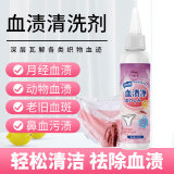 碧士露（BISELOAE） 血渍清洗剂120ml 内衣裤专用洗衣液去顽固陈年血蛋白酶床单血迹
