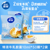 雀巢（Nestle）特浓奶球咖啡伴侣奶油球0蔗糖添加 牛乳胶囊10ml*50颗*2袋