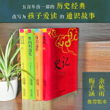 受益一生的历史智慧 史记 东周列国志 资治通鉴 孙子兵法三十六计  注音注释精美插图本