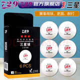 729乒乓球全运会3星三星友谊新材料40+专业比赛用球训练球 三星级 6只 全运会版